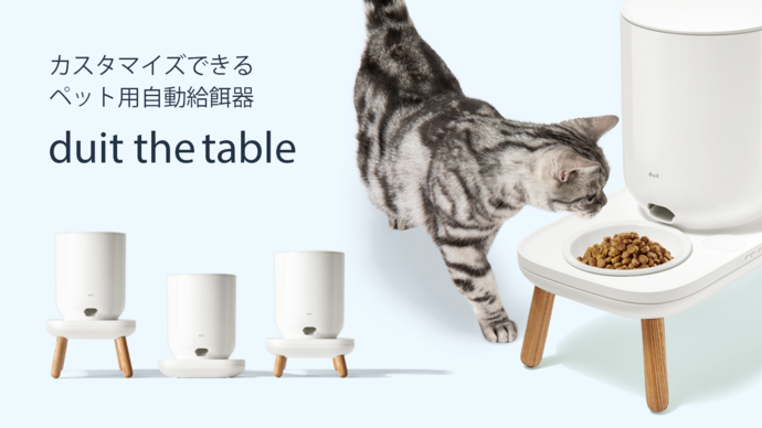 duitデザイン研究所「duit the table」カスタマイズできる自動給餌器 