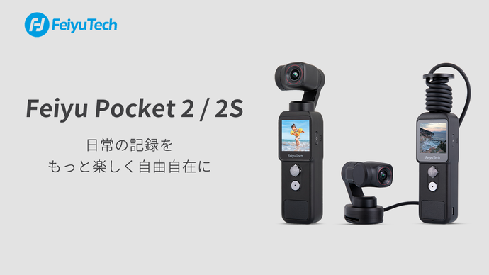 FeiyuTech「Feiyu Pocket 2/2S」業界初！セパレートタイプのカメラ付き 